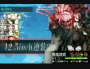 【艦これ】E５　サーモン海域最深部　女神不使用【トラック提督】