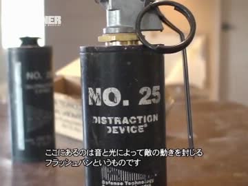 【音量UP】よくわかる！閃光手榴弾・フラッシュバンの仕組みと使い方