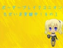 【ボーダーブレイクユニオン】ただいま実験中！その１
