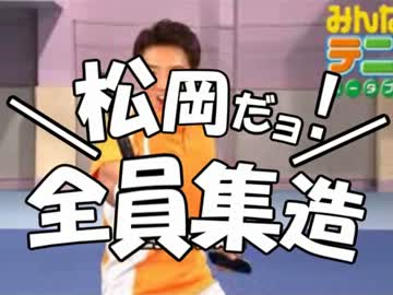 松岡だヨ 全員修造 ニコニコ動画