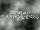 高田健志を受け入れる覚悟