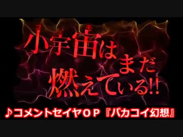 【コメントセイヤ】バカコイ幻想【ニコニコ替え歌】