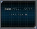 【東方卓遊戯】博麗神社でアルシャードガイア！【３－６】