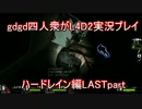 【L4D2】gdgd四人衆＋魔女っ子ウィッチ＝強い雨編LASTpart【実況】