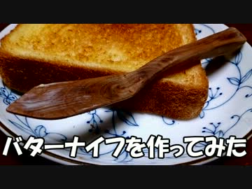 バターナイフを作ってみた