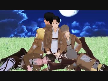 【進撃のMMD】１０４期生男子がマルコの子守唄でおやすむ動画