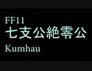 [FF11]絶零公Kumhau[七支公]