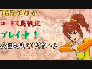７６５プロがロードス島戦記プレイ中【６章－２】