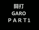 【闘打2013】ＧＡＲＯ　パート1【君に見せたい台がある】