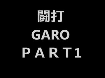 【闘打2013】ＧＡＲＯ　パート1【君に見せたい台がある】