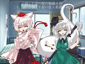 白狼と半霊の現代戦線日和　二十二話