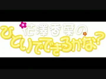 花澤香菜のひとりでできるかな？　第153回 (2013.11.06)　[ゲ：能登麻美子]
