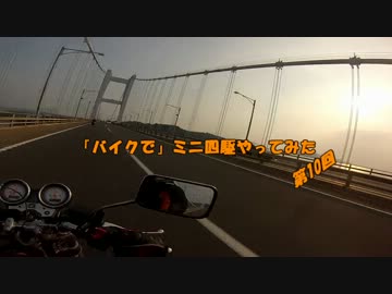 「バイクで」ミニ四駆はじめてみた　第10回　前編