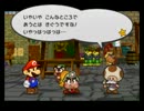 ペーパーマリオRPG実況プレイ  【初見　ＨＰ初期値縛り】　1ページ目