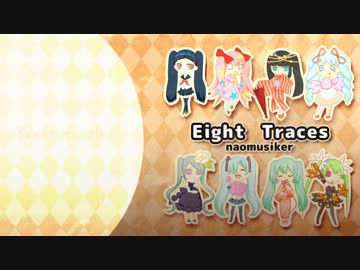 【naomusiker】1stAlbum EightTraces【クロスフェード】