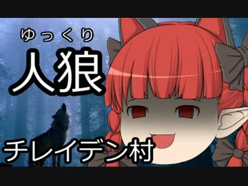 ゆっくり人狼　チレイデン村　５日目