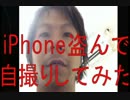 iPhone盗んで自撮りしてみた 修正