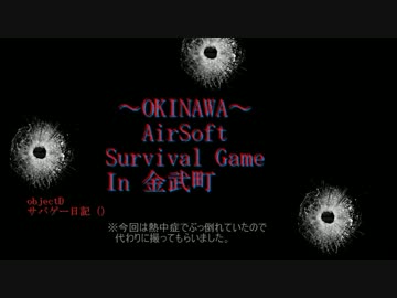OKINAWA Survival Game! day7/10