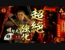 【戦国大戦】 決めるぞ！下剋上 ＃665 vs紫緋紋舞踊