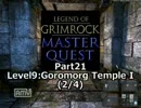 【LoG】Master Quest Part21