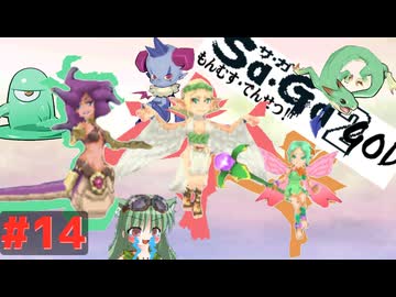【DS版サガ2秘宝伝説】愛・おぼえていますか#14【ゆっくり実況】