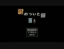 鍵がついてちゃトイレにいけません実況【鍵のついた扉】part１
