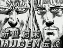 【MUGEN】新世紀末MUGEN伝説第１２話【ストーリー】