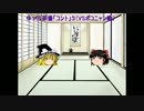 ゆっくり茶番「コント」３（VSポコニャン戦）