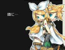 【鏡音リン他】アイドルマスターより『隣に…』