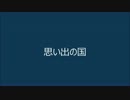 思い出の国