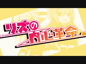 ドキドキしながらリズの内心革命歌ってみた（コゲ犬）