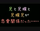 兄と兄嫁と兄嫁兄が恋愛関係だった……【2ch】