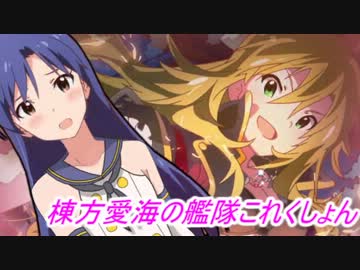 【限定海域】新・棟方愛海の艦これリターンズ4