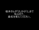 「さしすせそたちつてと」当てクイズ