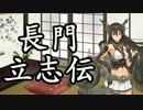 【艦これ×太閤立志伝Ⅴ】　長門立志伝　１