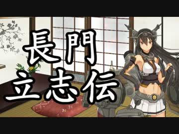 【艦これ×太閤立志伝Ⅴ】　長門立志伝　１