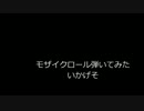 【いかげそ】　モザイクロール弾いてみた