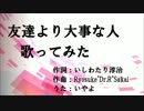 【歌ってみた】友達より大事な人