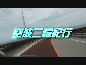 空波二輪紀行　【2013沖縄編】　Part.1