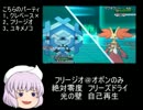 【XY】ゆっくりレティさんのランフリ動画 part1【氷統一】