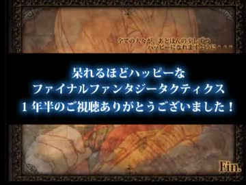 【ゆっくり】 呆れるほどハッピーなFFT Final 最終話 妄想姫よ永遠に 【FFT】