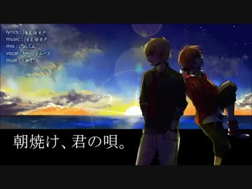 【ムース☓ゼーノ】朝焼け、君の唄。を歌ってみた