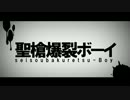 聖槍爆裂ボーイ を歌ってみた【殴鈴】