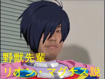 野獣先輩リオン・マグナス説.TOD