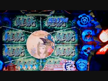 【パチンコ】ＣＲA戦国乙女2 9AX 鉄板の文句は台に言え！【101回目】