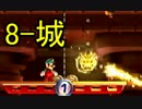 金属アレルギーのNEWスーパーマリオブラザーズＵpart39