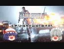 【ＢＦ４】おぜうと諸々が戦場を闊歩する　Part1　【ゆっくり実況】