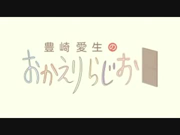 豊崎愛生のおかえりらじお　第188回(2013.11.07)