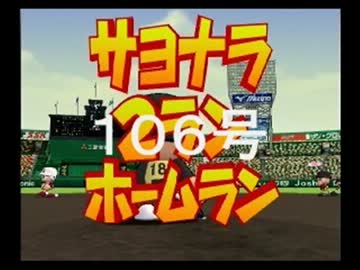 ◯HR打者育成動画 106号(野崎編)【15栄冠ナイン:実況】
