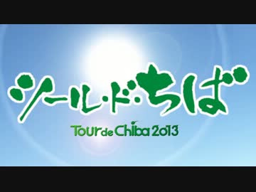 【自転車】ツールド千葉2013 前編【ゆっくり】